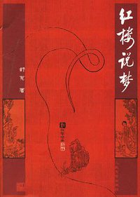 红楼说梦 (人民文学出版社 2004)