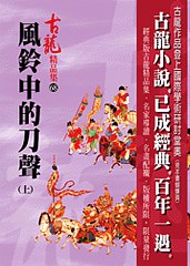 風鈴中的刀聲(上)
