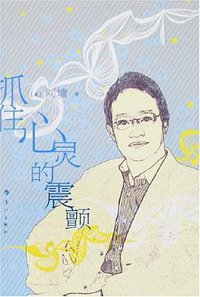 抓住心灵的震颤 (漓江 2007)