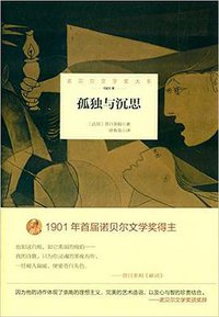 孤独与沉思 (北京理工大学出版社 2015)