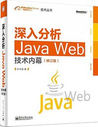 深入分析Java Web技术内幕（修订版） (电子工业出版社 2014)