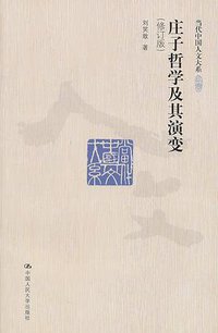 庄子哲学及其演变
