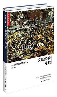 文明经受考验 (上海人民出版社 2016)