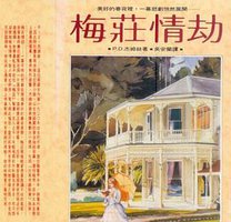 梅莊情劫 (皇冠 1990)