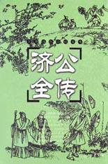 济公全传 (岳麓书社 2002)