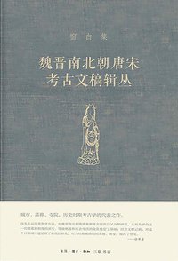 魏晋南北朝唐宋考古文稿辑丛 (生活·读书·新知三联书店 2020)