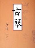 古琴丛谈 (山东画报出版社 2006)