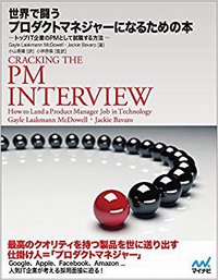 世界で闘うプロダクトマネジャーになるための本 (マイナビ 2014)