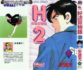 H2 好逑雙物語 25