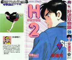 H2 好逑雙物語 25 (大然)