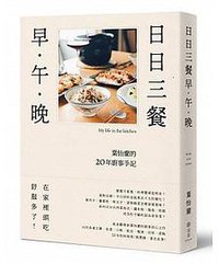 日日三餐,早‧午‧晚 (寫樂文化 2018)