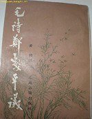 毛诗郑笺平议 (上海古籍出版社, 1985)