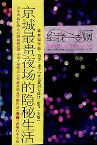 给我一支烟 (鹭江出版社 2010)