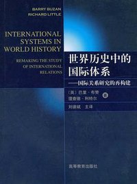 世界历史中的国际体系 (高等教育出版社 2004)