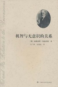 机智与无意识的关系 (上海社会科学院出版社 2010)