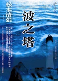 波之塔 (新雨出版社 2009)