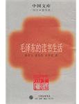 毛泽东的读书生活 (生活·读书·新知三联书店 2005)