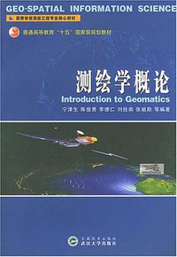 测绘学概论 (武汉大学出版社 2004)