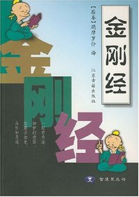金刚经 (江苏古籍出版社 2001)