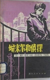 埃米尔和侦探 (四川人民出版社 1980)