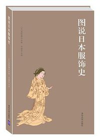 图说日本服饰史