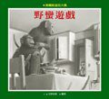 野蠻遊戲 (格林文化事業股份有限公司 2007)