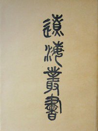 遼海叢書 (遼沈書社 1985)