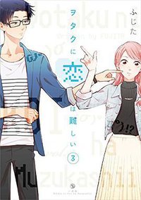 ヲタクに恋は難しい 3 (一迅社 2016)