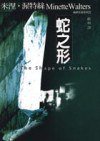 蛇之形 (臉譜 2001)