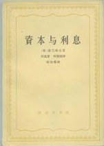 资本与利息