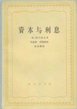 资本与利息 (商务印书馆 1959)