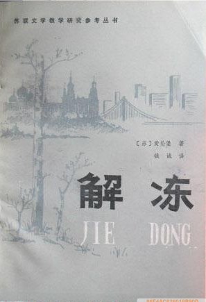 解冻