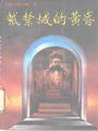 紫禁城的黄昏 (求实出版社 1989)