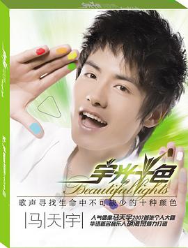 马天宇 宇光十色(CD)