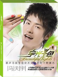 马天宇 宇光十色(CD)