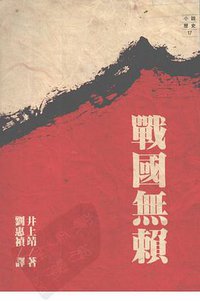 戰國無賴 (遠流出版事業股份有限公司 1990)