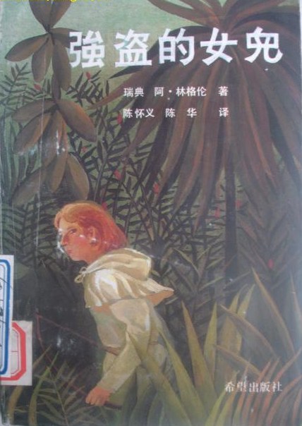强盗的女儿