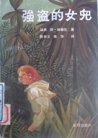 强盗的女儿 (希望出版社 1990)