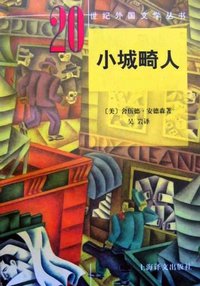 小城畸人 (上海译文出版社 1983)