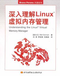 深入理解Linux虚拟内存管理 (北京航空航天大学出版社 2006)