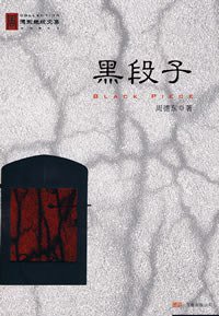 黑段子 (万卷出版公司 2008)