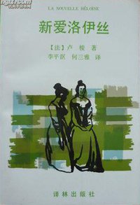 新爱洛伊丝 (译林出版社 1993)