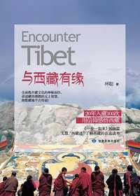 与西藏有缘 (甘肃民族出版社 2013)