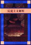 反犹主义解析 (上海三联书店 1996)