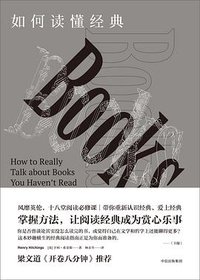 如何读懂经典 (中信出版集团/楚尘文化 2017)