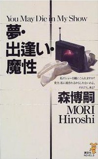夢・出逢い・魔性 (講談社ノベルス) (講談社 2000)