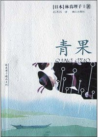 青果 (漓江出版社 2004)