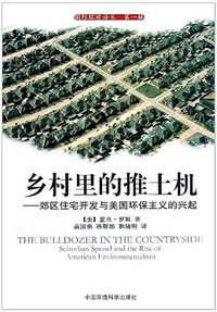 乡村里的推土机 (中国环境科学出版社 2011)
