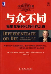 与众不同 (机械工业出版社 2008)