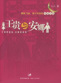 王贵与安娜 (上海人民出版社 2004)